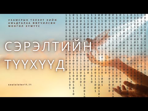 Видео: Хүмүүсийн СЭРСЭН бодит түүхүүд | МЕССЕЖ ХҮЛЭЭН АВАХ АРГУУД