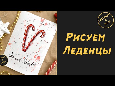 Видео: Как нарисовать Леденцы. Уроки рисования для начинающих. How to draw Сandy Сane.