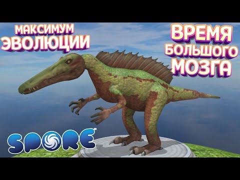 Видео: МАКСИМАЛЬНАЯ ЭВОЛЮЦИЯ УМНОГО ДИНОЗАВРА👍💥👍  В SPORE С МОДАМИ