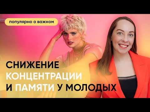 Видео: Что делать, если ухудшилась память и концентрация в молодом возрасте? Диагностика @evropapsi