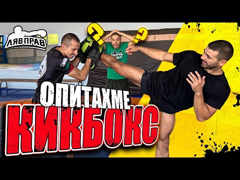 Видео: ОПИТАХМЕ КИКБОКС +ТЕГЛЕНЕ НА GIVEAWAY