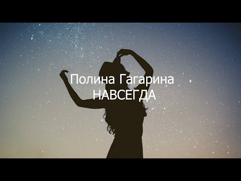 Видео: Полина Гагарина - НАВСЕГДА текст (Lyrics)