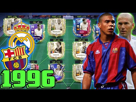 Видео: БАРСЕЛОНА/РЕАЛ 1996 от 0 до 100 РЕЙТИНГА в FIFA 22 MOBILE!