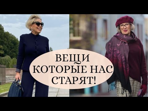 Видео: ВЕЩИ КОТОРЫЕ НАС СТАРЯТ! ЧЕМ ИХ ЗАМЕНИТЬ! ⚡