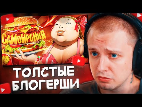Видео: СТИНТ СМОТРИТ: ТОЛСТЫЕ БЛОГЕРШИ УЛЬТУЮТ САМОИРОНИЕЙ