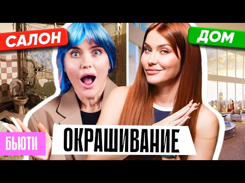 Видео: КАК В САЛОНАХ ПОРТЯТ ВОЛОСЫ? 😤 Лучше дома!