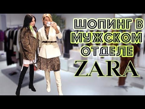 Видео: 🧐ЧТО КУПИТЬ В ZARA man и как носить МУЖСКИЕ ВЕЩИ?