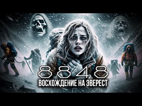 Видео: ВОСХОЖДЕНИЕ НА ЭВЕРЕСТ