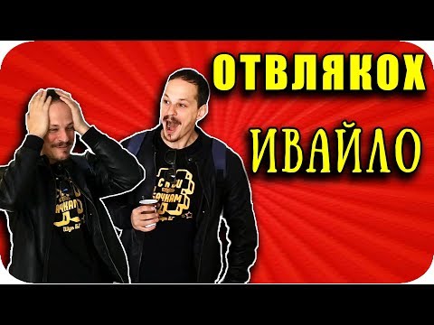 Видео: ОТВЛЯКОХ Ивайло