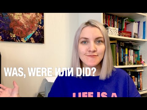 Видео: WAS, WERE И DID: КОГДА ИСПОЛЬЗОВАТЬ?