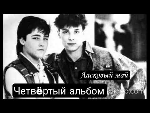 Видео: Ласковый май - 4 альбом
