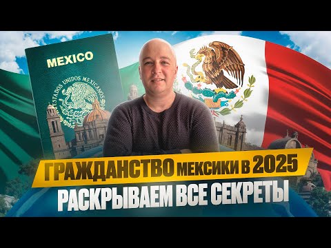 Видео: Гражданство Мексики в 2025! Раскрываем все секреты!