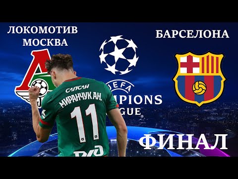 Видео: FIFA 21 Локомотив Москва-Барселона Финал Лиги Чемпионов УЕФА