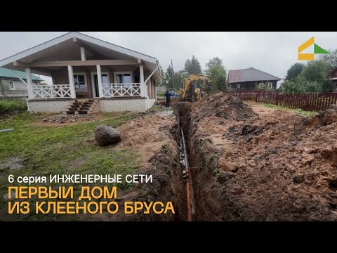 Видео: 6 серия. Дом из клееного бруса: самое сложное — коммуникации.