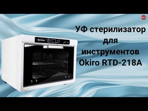 Видео: Уф стерилизатор RTD 218A