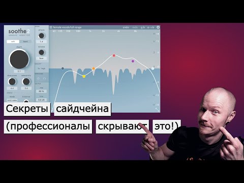 Видео: СЕКРЕТНЫЙ ТРЮК С SOOTHE! | PRO TIP: САЙДЧЕЙН