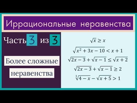 Видео: Иррациональные неравенства Часть 3 из 3 Более сложные