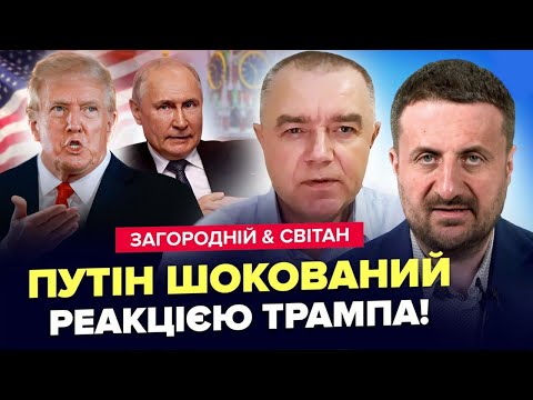 Видео: ⚡️ЗАГОРОДНІЙ & СВІТАН: Трамп ШОКУВАВ реакцією на УДАР по ПОЛЬЩІ. У Путіна ЗГАНЬБИЛИСЬ заявою.