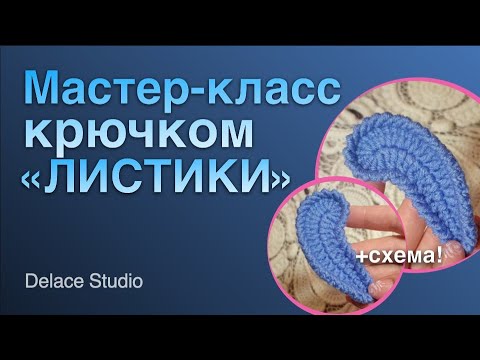 Видео: Как связать листики крючком подробный мастер-класс от DELACE. МК Ирландская Толстушка