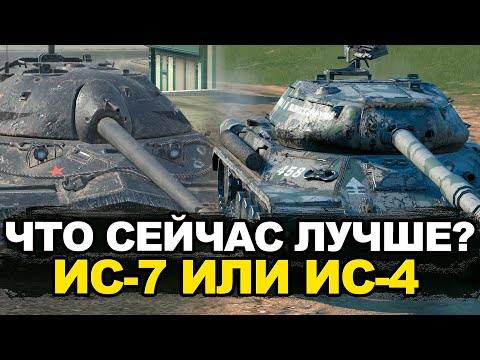 Видео: Что сейчас лучше ИС-7 или ИС-4 в Обновлении 11.4 | Tanks Blitz