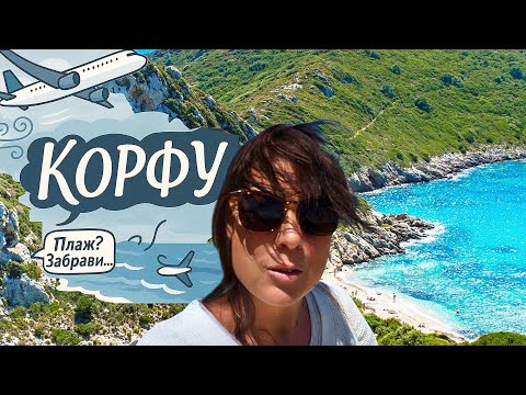 Видео: Самолет в стаята, ураганен вятър и райски гледки | Когато хотелът е кошмар, но Корфу спасява всичко