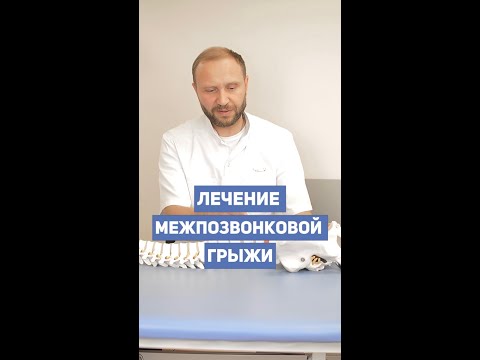 Видео: Лечение межпозвонковой грыжи