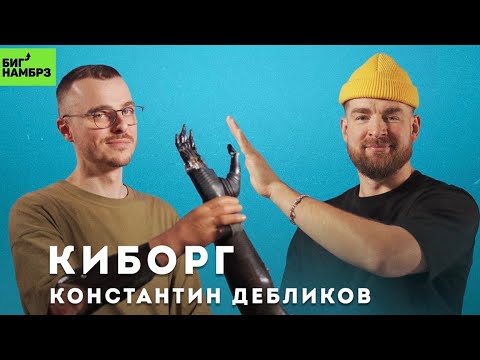 Видео: Наши руки не для скуки | КИБОРГ КОНСТАНТИН ДЕБЛИКОВ