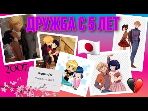 Видео: Переписка «Дружба с 5 лет» 5 часть по м/с «Леди Баг и Супер Кот»