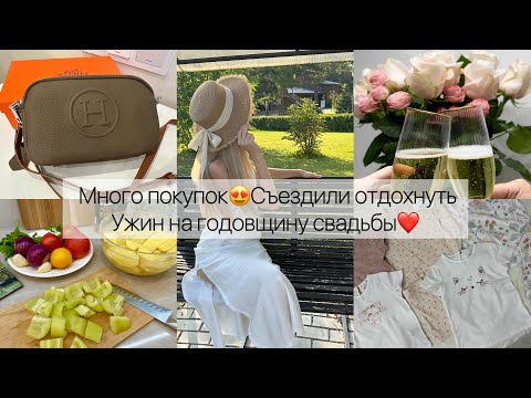 Видео: Много покупок😍Съездили отдохнуть🌲🌞 Ужин на годовщину свадьбы❤️