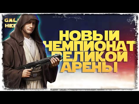 Видео: НОВЫЙ ЧЕМПИОНАТ ВЕЛИКОЙ АРЕНЫ | SWGOH #1185