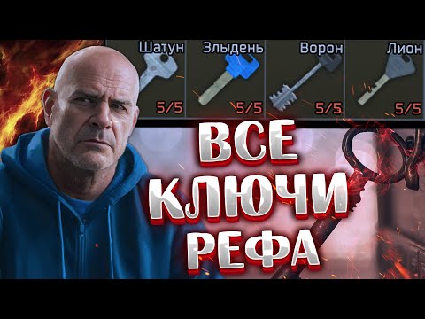 Видео: Ключи Лиона | Ворона | Злыдня и Шатуна 🎥 Что можно найти в комнатах чемпионов арены в Таркове?