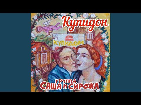 Видео: Купидон