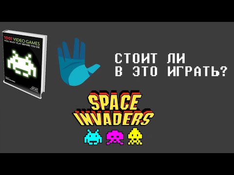 Видео: Space Invaders - Стоит ли в это играть? [0006/1001]