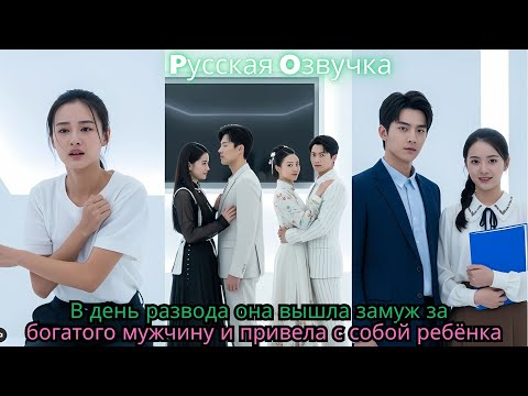 Видео: В день развода она вышла замуж за богатого мужчину и привела с собой ребёнка