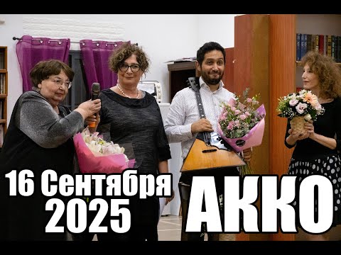 Видео: Авторский Концерт Музыки Ларисы Табачник. Акко, 16 сентября 2025