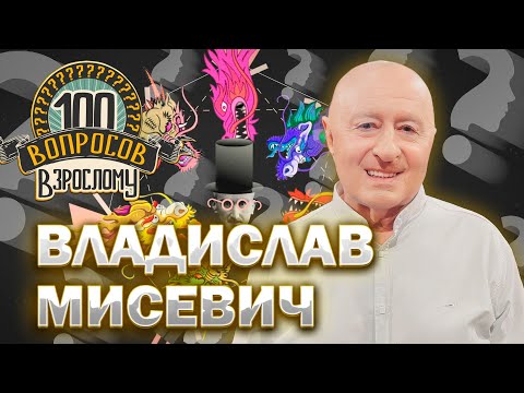 Видео: 100 вопросов взрослому | Владислав Мисевич | Песняры, семья, карьера | Выпуск от 12.08.2024