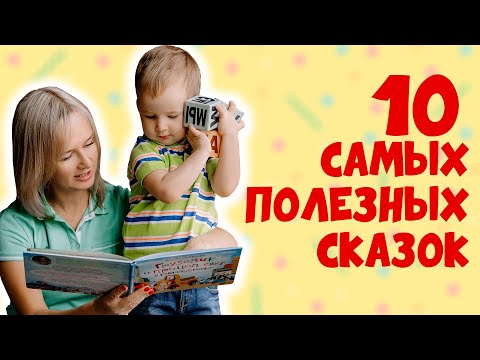 Видео: 10 самых полезных сказок для детей от 2 до 7 лет.