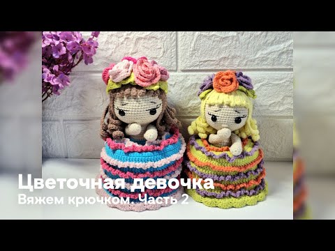 Видео: Цветочная девочка.  Часть 2. Платье, букетик, волосы, цветочки