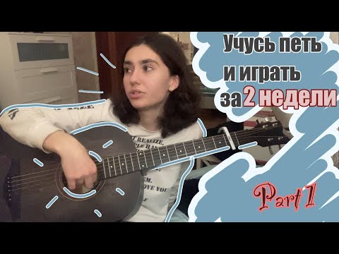 Видео: Учусь петь и играть на гитаре за 2 недели | часть 1