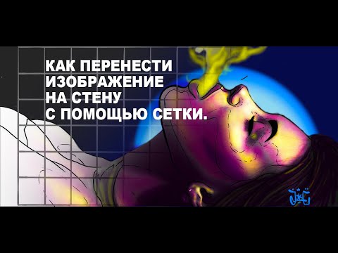 Видео: Как рисовать на стенах | Размечаем эскиз на стене | Рисуем по сетке