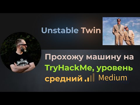 Видео: SQL Injection, стеганография! Прохожу машину Unstable Twin на TryHackMe, уровень средний!