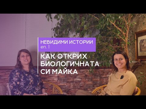 Видео: Невидими истории еп. 1 - Миряна