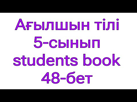 Видео: Ағылшын тілі 5-сынып.  48-бет