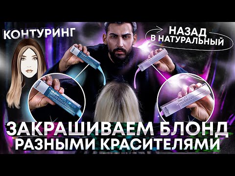 Видео: из Тотал Блонда в Натуральный цвет | Эксперимент | Контуринг | Окрашивание волос