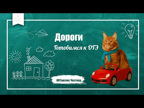 Видео: Разбор типичных заданий Дороги из ОГЭ по математике #ОГЭ #математика  #дороги  #скорость #проценты