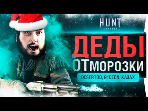 Видео: ДЕДЫ ОТморозки - НГ в Hunt: Showdown