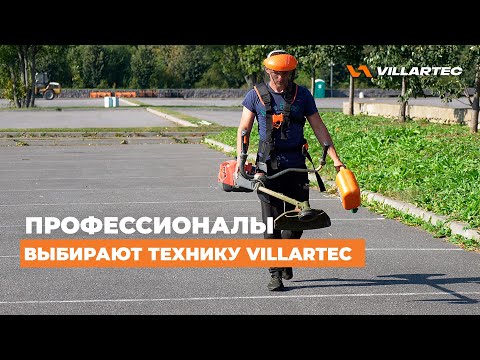 Видео: Профессионалы выбирают садово-парковую технику VILLARTEC