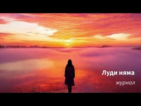 Видео: Луди няма