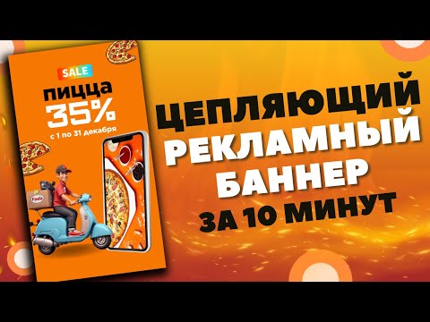 Видео: РЕКЛАМНЫЙ БАННЕР за 10 минут | Рецепт КЛИКАБЕЛЬНОГО и ПРОДАЮЩЕГО креатива