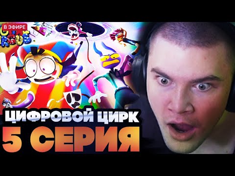 Видео: ДЕРЗКО СМОТРИТ : УДИВИТЕЛЬНЫЙ ЦИФРОВОЙ ЦИРК 5 СЕРИЯ : Безымянный